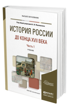 Обложка книги ИСТОРИЯ РОССИИ ДО КОНЦА XVII ВЕКА В 2 Ч. ЧАСТЬ 1 Под общ. ред. Филюшкина А.И. Учебник