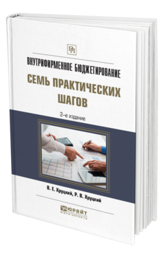 Обложка книги ВНУТРИФИРМЕННОЕ БЮДЖЕТИРОВАНИЕ. СЕМЬ ПРАКТИЧЕСКИХ ШАГОВ Хруцкий В.Е., Хруцкий Р.В. Практическое пособие