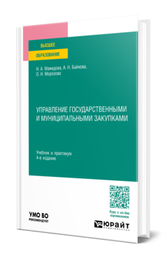 Обложка книги УПРАВЛЕНИЕ ГОСУДАРСТВЕННЫМИ И МУНИЦИПАЛЬНЫМИ ЗАКУПКАМИ  Н. А. Мамедова,  А. Н. Байкова,  О. Н. Морозова. Учебник и практикум