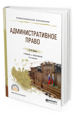 Обложка книги АДМИНИСТРАТИВНОЕ ПРАВО Попова Н.Ф. Учебник и практикум