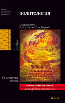 Обложка книги ПОЛИТОЛОГИЯ Ачкасов В. А. - Отв. ред., Гуторов В. А. - Отв. Ре Учебник для вузов