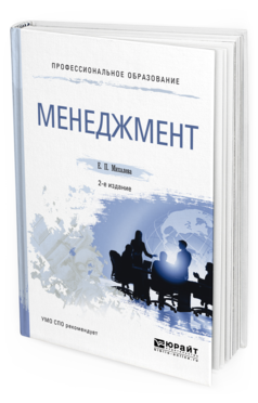 Обложка книги МЕНЕДЖМЕНТ Михалева Е. П. Учебное пособие