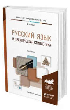 Обложка книги РУССКИЙ ЯЗЫК И ПРАКТИЧЕСКАЯ СТИЛИСТИКА Голуб И.Б. Учебно-справочное пособие