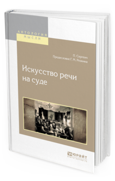 Обложка книги ИСКУССТВО РЕЧИ НА СУДЕ Сергеич П., Резник Г. М. 