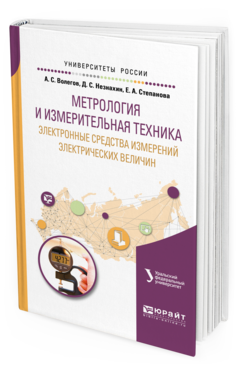 Обложка книги МЕТРОЛОГИЯ И ИЗМЕРИТЕЛЬНАЯ ТЕХНИКА: ЭЛЕКТРОННЫЕ СРЕДСТВА ИЗМЕРЕНИЙ ЭЛЕКТРИЧЕСКИХ ВЕЛИЧИН Волегов А. С., Незнахин Д. С., Степанова Е. А. Учебное пособие