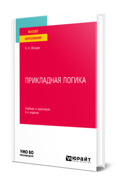 Обложка книги ПРИКЛАДНАЯ ЛОГИКА Жалдак Н. Н. Учебник и практикум