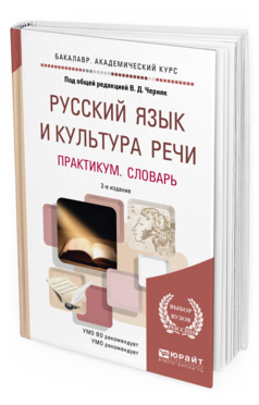 Русский язык и культура речи. Практикум. Словарь, купить, продажа, заказать