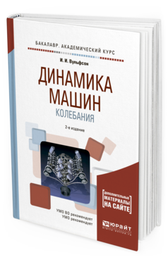 Обложка книги ДИНАМИКА МАШИН. КОЛЕБАНИЯ Вульфсон И. И. Учебное пособие