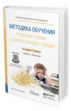Обложка книги МЕТОДИКА ОБУЧЕНИЯ РУССКОМУ ЯЗЫКУ И ЛИТЕРАТУРНОМУ ЧТЕНИЮ Зиновьева Т.И. - Отв. ред. Учебник и практикум