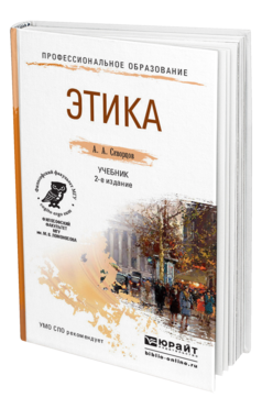 Обложка книги ЭТИКА Скворцов А.А. Учебник