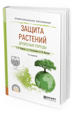 Обложка книги ЗАЩИТА РАСТЕНИЙ. ДРЕВЕСНЫЕ ПОРОДЫ Чебаненко С.И., Белошапкина О.О., Митюшев И.М. Учебное пособие