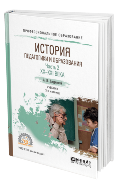 Обложка книги ИСТОРИЯ ПЕДАГОГИКИ И ОБРАЗОВАНИЯ В 2 Ч. ЧАСТЬ 2. XX - XXI ВЕКА Джуринский А. Н. Учебник