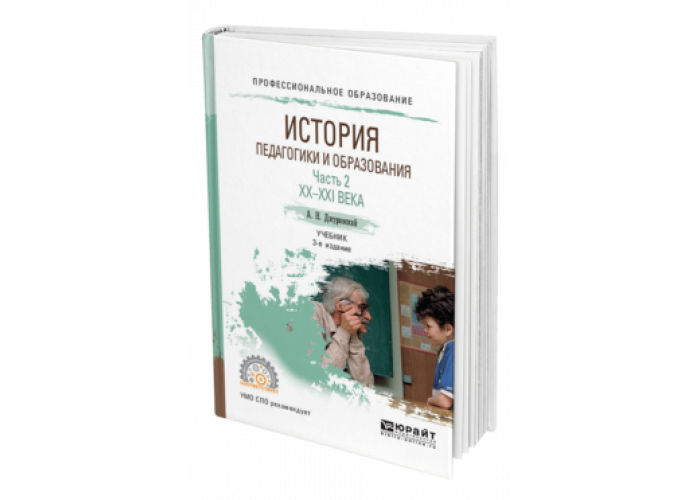 Джуринский история педагогики и образования. Джуринский а.н. история педагогики. Жулинский история педагогики и образования. История педагогики учебник. «История педагогики» - Васильева.