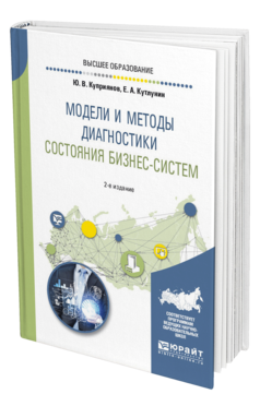 Обложка книги МОДЕЛИ И МЕТОДЫ ДИАГНОСТИКИ СОСТОЯНИЯ БИЗНЕС-СИСТЕМ Куприянов Ю. В., Кутлунин Е. А. Учебное пособие