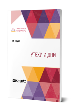 Обложка книги УТЕХИ И ДНИ Пруст М. ; Пер. Орловская Г., Тараховская Е. Я., Под ред. Ланна Е.Л. 