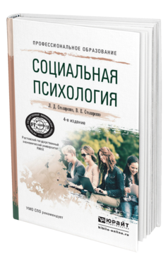 Обложка книги СОЦИАЛЬНАЯ ПСИХОЛОГИЯ Столяренко Л. Д., Столяренко В. Е. Учебное пособие