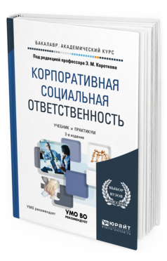 Обложка книги КОРПОРАТИВНАЯ СОЦИАЛЬНАЯ ОТВЕТСТВЕННОСТЬ Э. М. Коротков [и др.] ; под ред. Э. М. Короткова. Учебник и практикум