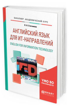 Обложка книги АНГЛИЙСКИЙ ЯЗЫК ДЛЯ ИТ-НАПРАВЛЕНИЙ. ENGLISH FOR INFORMATION TECHNOLOGY Стогниева О. Н. Учебное пособие