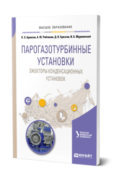 Обложка книги ПАРОГАЗОТУРБИННЫЕ УСТАНОВКИ: ЭЖЕКТОРЫ КОНДЕНСАЦИОННЫХ УСТАНОВОК Аронсон К. Э., Рябчиков А. Ю., Брезгин Д. В., Мурманский И. Б. Учебное пособие