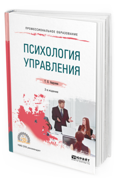 Обложка книги ПСИХОЛОГИЯ УПРАВЛЕНИЯ Авдулова Т.П. Учебное пособие