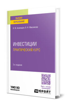 Обложка книги ИНВЕСТИЦИИ. ПРАКТИЧЕСКИЙ КУРС  В. М. Аскинадзи,  В. Ф. Максимова. Учебное пособие