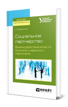 Обложка книги СОЦИАЛЬНОЕ ПАРТНЕРСТВО. ВЗАИМОДЕЙСТВИЕ ВЛАСТИ, БИЗНЕСА И НАЕМНОГО ПЕРСОНАЛА Воронина Л. И. ; под науч. ред. Инванцова Г.Б. Учебное пособие