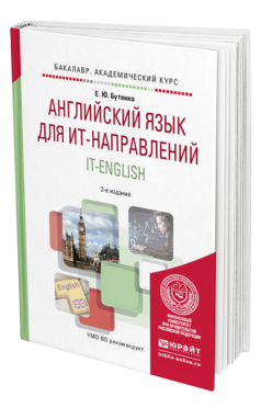 Обложка книги АНГЛИЙСКИЙ ЯЗЫК ДЛЯ ИТ-НАПРАВЛЕНИЙ. IT-ENGLISH Бутенко Е.Ю. Учебное пособие
