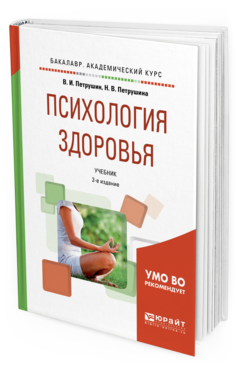 Обложка книги ПСИХОЛОГИЯ ЗДОРОВЬЯ Петрушин В.И., Петрушина Н.В. Учебник