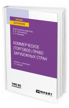 Обложка книги КОММЕРЧЕСКОЕ (ТОРГОВОЕ) ПРАВО ЗАРУБЕЖНЫХ СТРАН Отв. ред. Попондопуло В. Ф., Макарова О. А. Учебник и практикум