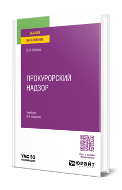 Обложка книги ПРОКУРОРСКИЙ НАДЗОР Бобров В. К. Учебник