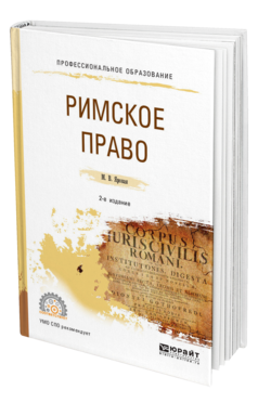 Обложка книги РИМСКОЕ ПРАВО Яровая М. В. Учебное пособие
