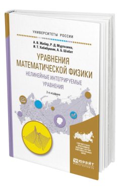 Обложка книги УРАВНЕНИЯ МАТЕМАТИЧЕСКОЙ ФИЗИКИ. НЕЛИНЕЙНЫЕ ИНТЕГРИРУЕМЫЕ УРАВНЕНИЯ Жибер А.В., Муртазина Р.Д., Хабибуллин И.Т., Шабат А.Б. Учебное пособие