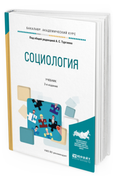 Обложка книги СОЦИОЛОГИЯ Под общ. ред. Тургаева А.С. Учебник