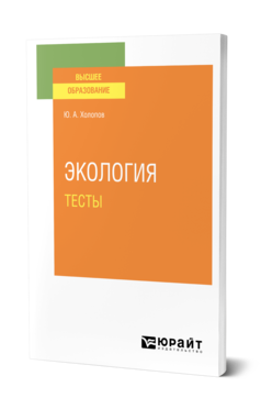 Обложка книги ЭКОЛОГИЯ. ТЕСТЫ Холопов Ю. А. Учебное пособие