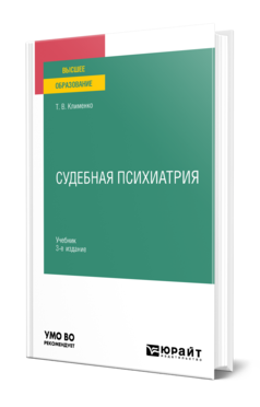 Обложка книги СУДЕБНАЯ ПСИХИАТРИЯ Клименко Т. В. Учебник