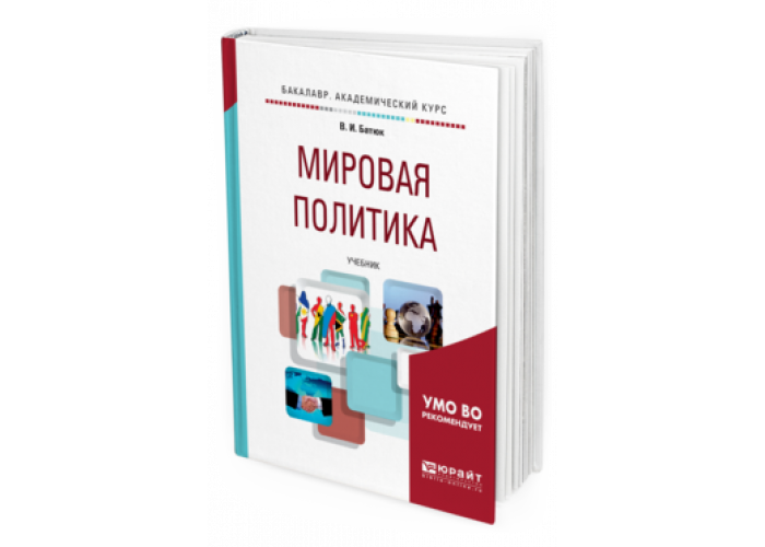 Книги по мировой политике. Мировая политика учебник. Учебники про политику. В И Батюк история мировая политика читать.