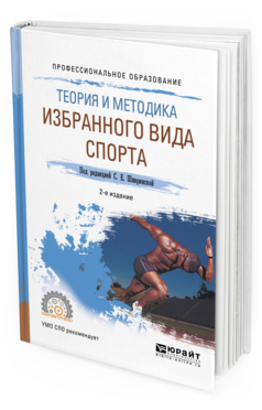 Обложка книги ТЕОРИЯ И МЕТОДИКА ИЗБРАННОГО ВИДА СПОРТА Шивринская С.Е. - отв. ред. Учебное пособие