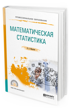 Обложка книги МАТЕМАТИЧЕСКАЯ СТАТИСТИКА Малугин В. А. Учебное пособие