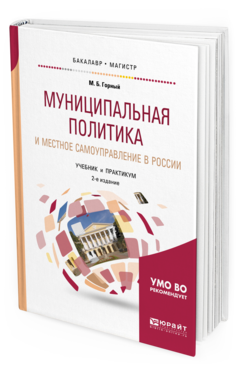 Обложка книги МУНИЦИПАЛЬНАЯ ПОЛИТИКА И МЕСТНОЕ САМОУПРАВЛЕНИЕ В РОССИИ Горный М.Б. Учебник и практикум
