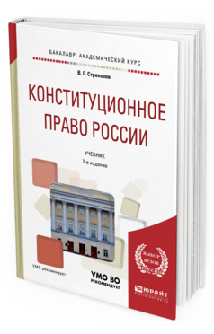 Обложка книги КОНСТИТУЦИОННОЕ ПРАВО РОССИИ Стрекозов В. Г. Учебник