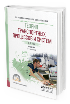 Обложка книги ТЕОРИЯ ТРАНСПОРТНЫХ ПРОЦЕССОВ И СИСТЕМ Горев А.Э. Учебник