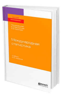 Обложка книги МЕЖДУНАРОДНАЯ СТАТИСТИКА Под ред. Башкатова Б.И., Суринова А. Е. Учебник