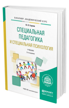 Обложка книги СПЕЦИАЛЬНАЯ ПЕДАГОГИКА И СПЕЦИАЛЬНАЯ ПСИХОЛОГИЯ Глухов В.П. Учебник