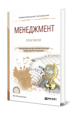 Обложка книги МЕНЕДЖМЕНТ. ПРАКТИКУМ Под ред. Кузнецова Ю.В. Учебное пособие