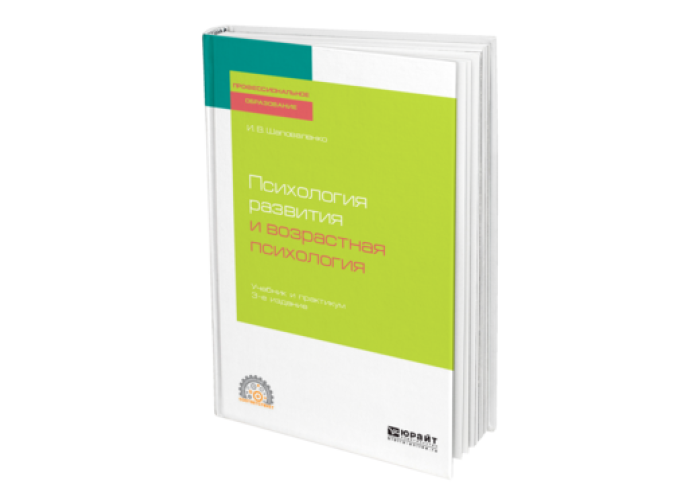 Шаповаленко И. В. Психология развития и возрастная психология — купить ...