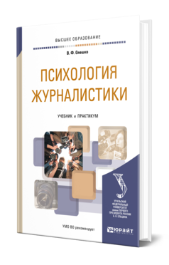 Обложка книги ПСИХОЛОГИЯ ЖУРНАЛИСТИКИ Олешко В. Ф. Учебник и практикум