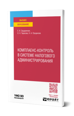 Комплаенс-контроль в системе налогового администрирования, купить, продажа, заказать