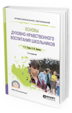 Обложка книги ОСНОВЫ ДУХОВНО-НРАВСТВЕННОГО ВОСПИТАНИЯ ШКОЛЬНИКОВ Чухин С.Г., Левичев О.Ф. Учебное пособие