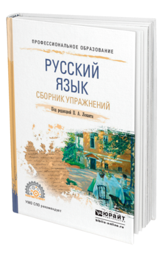 Обложка книги РУССКИЙ ЯЗЫК. СБОРНИК УПРАЖНЕНИЙ Под ред. Леканта П.А. Учебное пособие