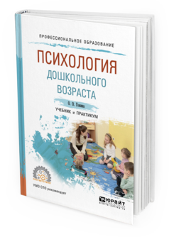 Обложка книги ПСИХОЛОГИЯ ДОШКОЛЬНОГО ВОЗРАСТА Гонина О.О. Учебник и практикум